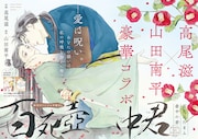 高尾滋×山田南平のタッグによる中華BL「百死壺中君」がメロディに掲載