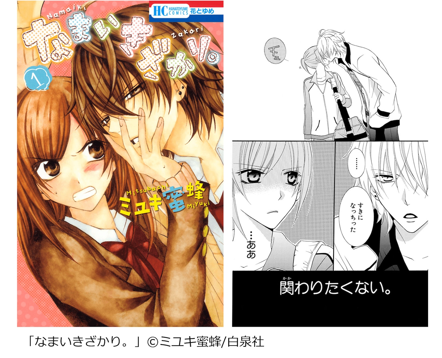 「GWは一気読み！『長編マンガ』ランキング」番外編で紹介された「なまいきざかり。」