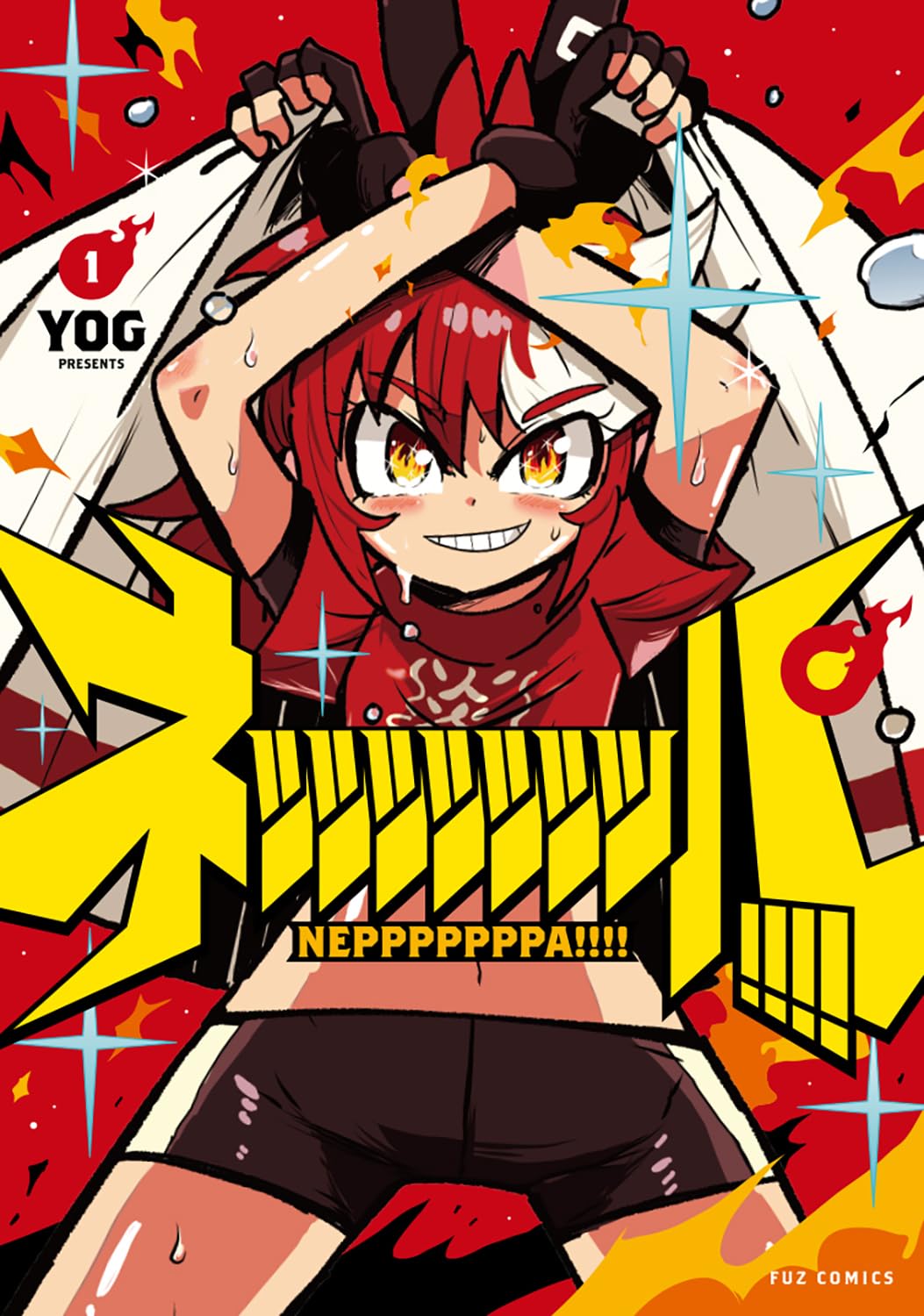 「ネッッッッッッッパ!!!!」1巻