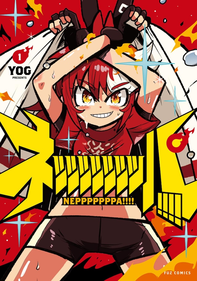 「ネッッッッッッッパ!!!!」1巻