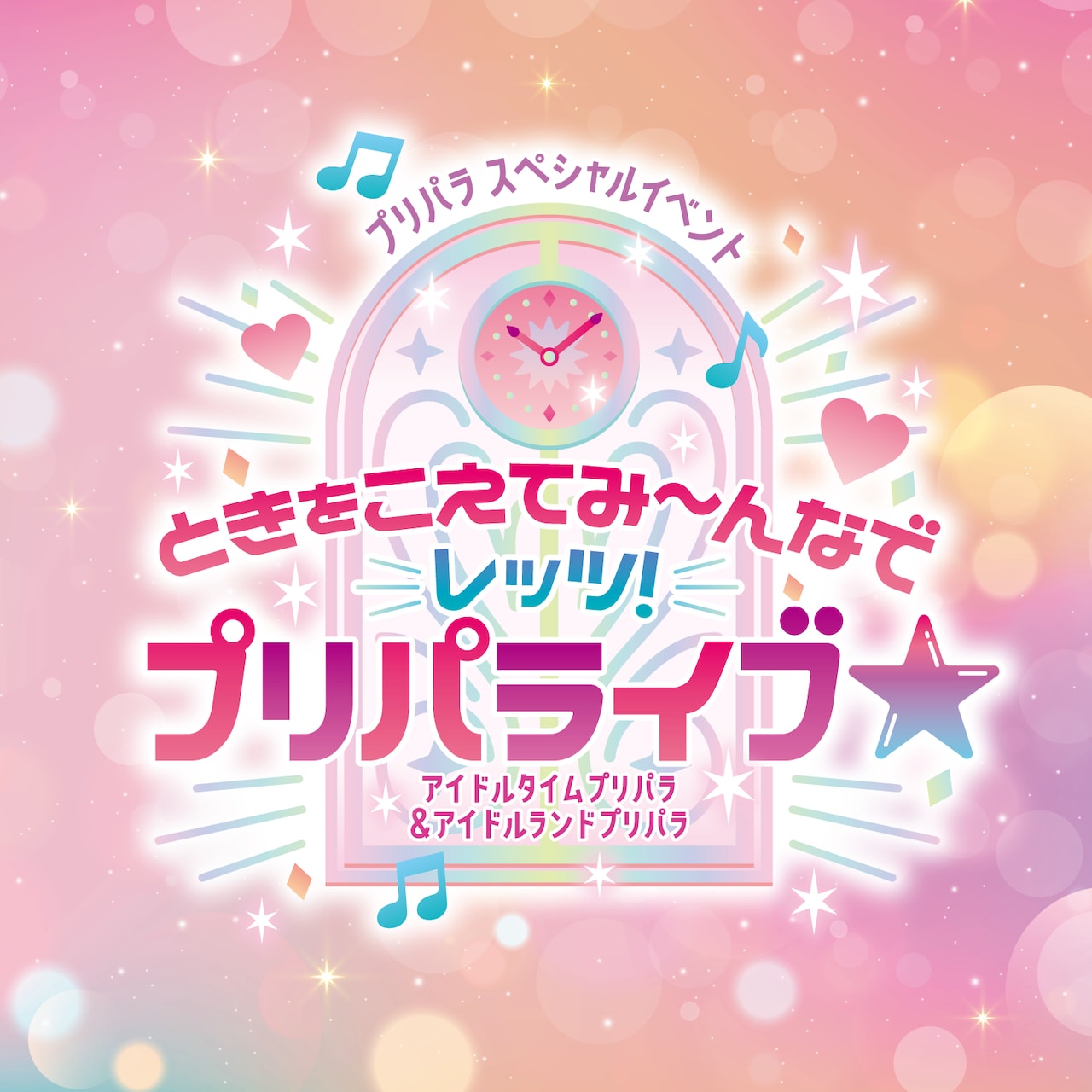 「プリパラ」アイドルタイム＆アイドルランドのライブが6月に、WITHやあまり＆マリオも