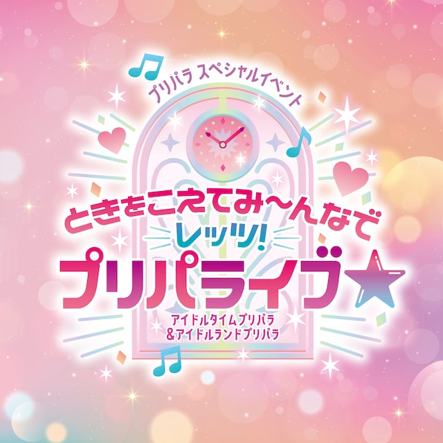 「プリパラスペシャルイベント『ときをこえてみ～んなでレッツ！プリパライブ★』～アイドルタイムプリパラ＆アイドルランドプリパラ～」ロゴ