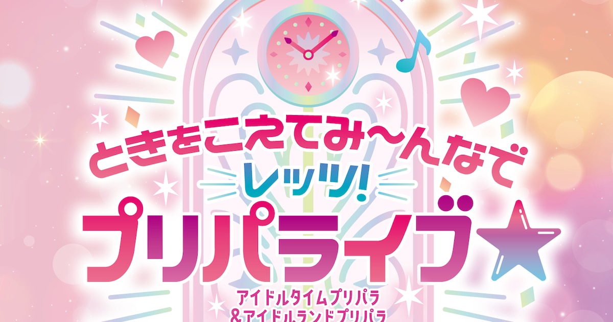 プリパラ」アイドルタイム＆アイドルランドのライブが6月に、WITHや 