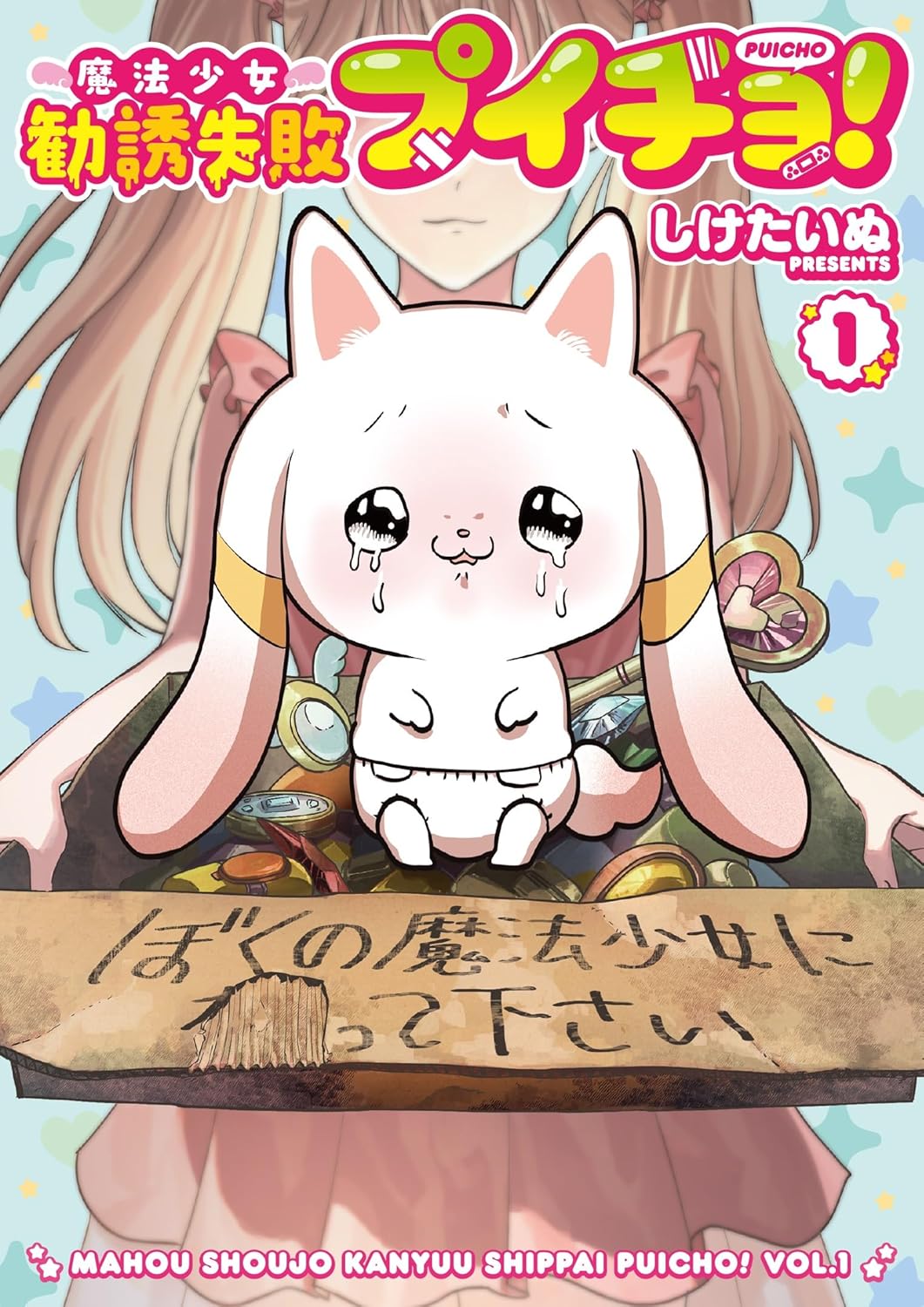 魔法少女の勧誘に失敗しまくる妖精のコメディ「魔法少女勧誘失敗プイチョ！」1巻