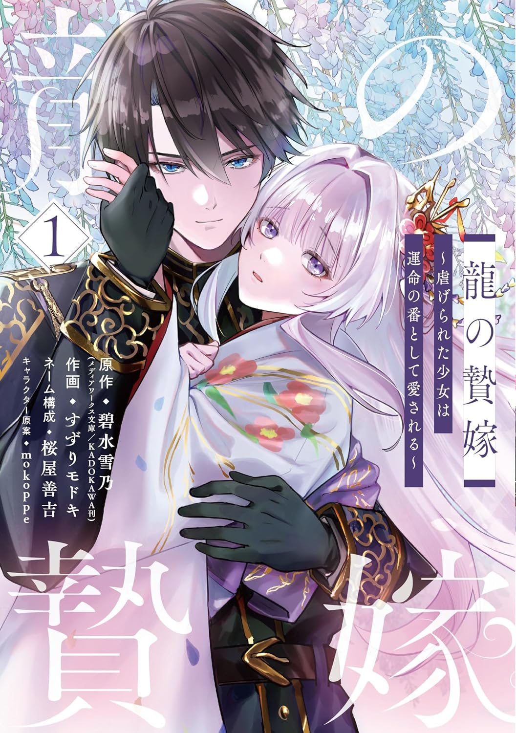 冷酷な神と名無しの少女による和風シンデレラストーリー「龍の贄嫁」1巻