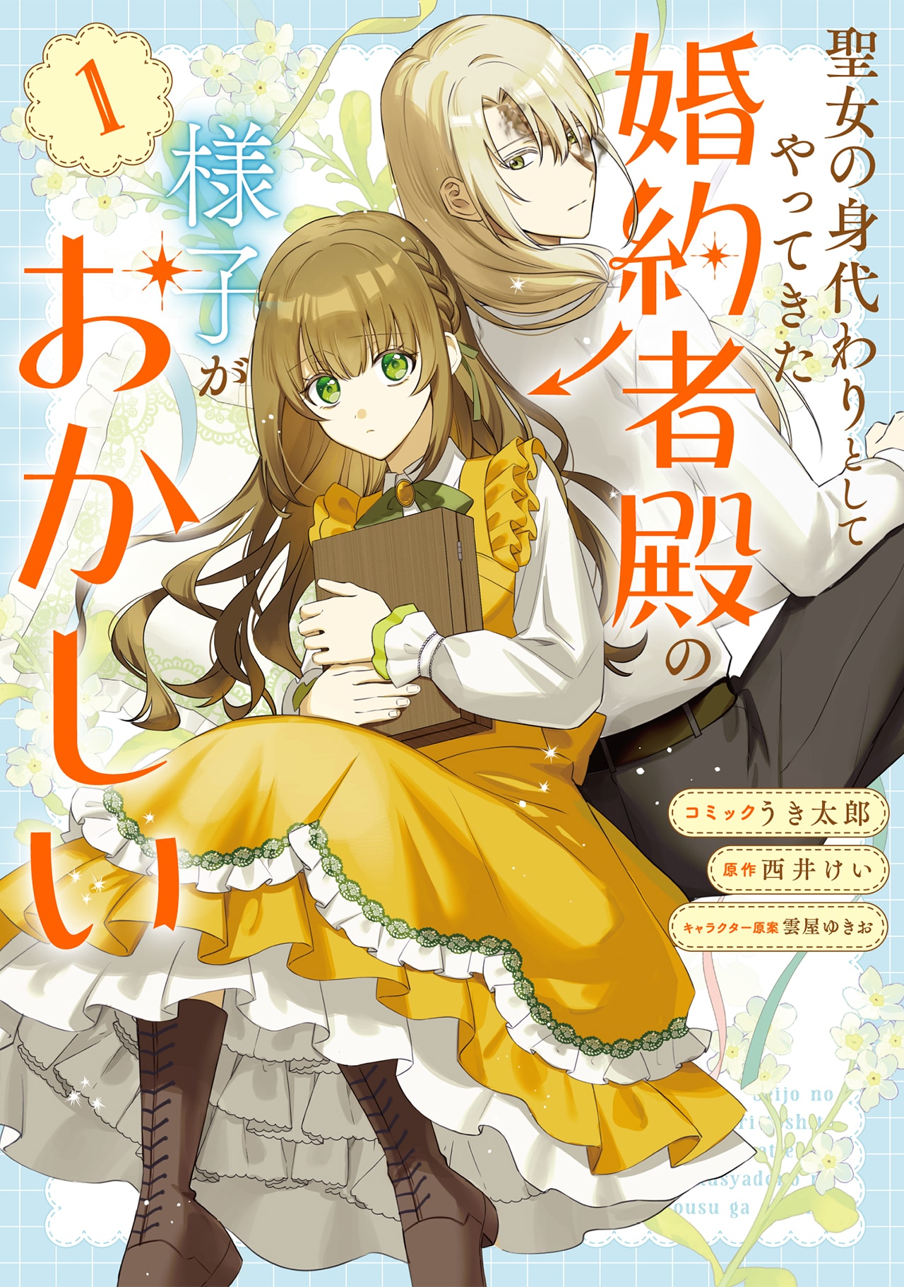 力も美貌も婚約者も失った宮廷魔導士＆ワケありな聖女の妹のラブストーリー