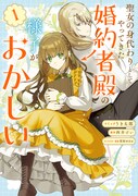 「聖女の身代わりとしてやってきた婚約者殿の様子がおかしい」1巻