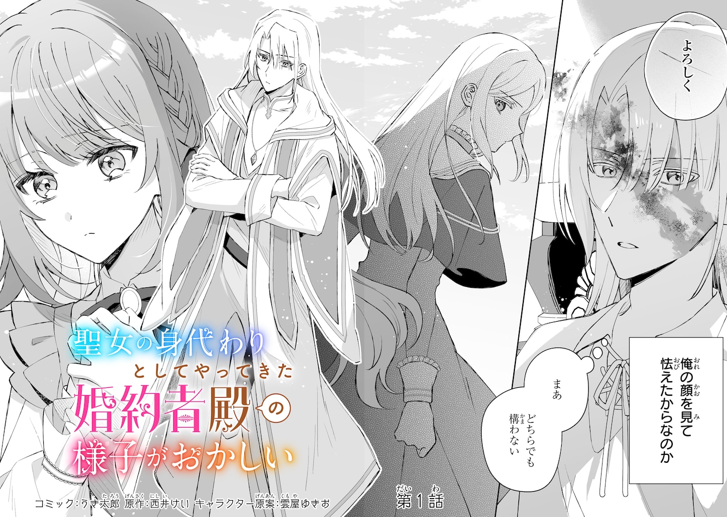 「聖女の身代わりとしてやってきた婚約者殿の様子がおかしい」より