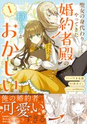 「聖女の身代わりとしてやってきた婚約者殿の様子がおかしい」1巻（帯付き）