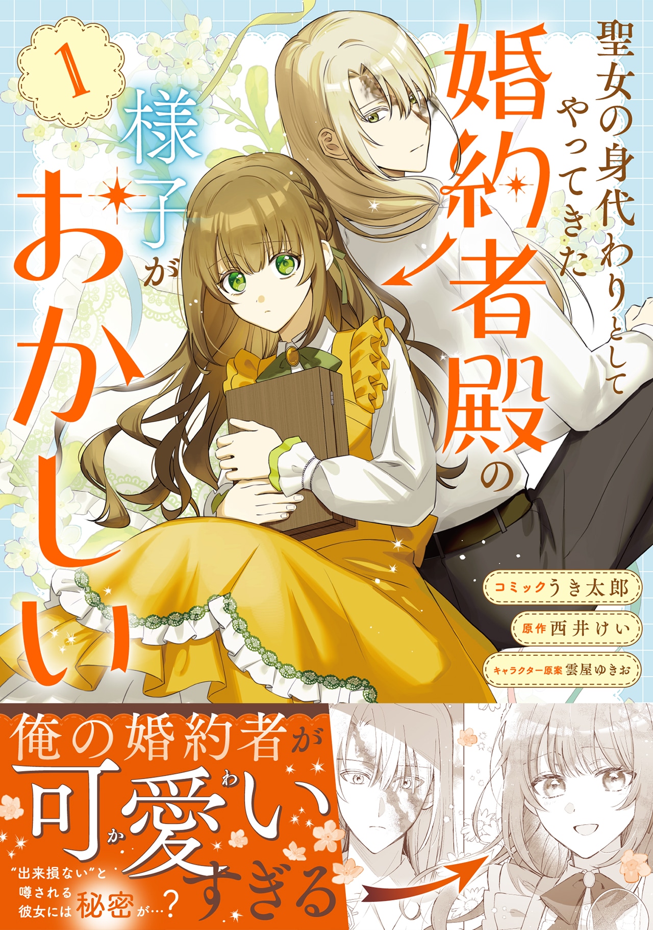 「聖女の身代わりとしてやってきた婚約者殿の様子がおかしい」1巻（帯付き）