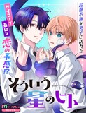 「そういう星のヒト」のビジュアル (c)みっしぇる/集英社