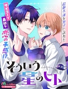 「そういう星のヒト」のビジュアル (c)みっしぇる/集英社