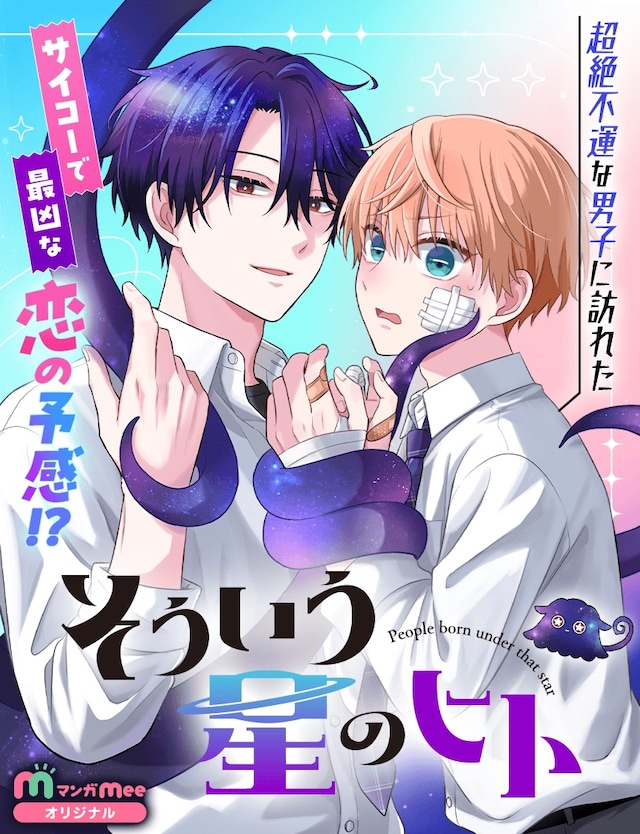 「そういう星のヒト」のビジュアル (c)みっしぇる/集英社