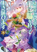 「異世界に行ったので手に職を持って生き延びます」1巻