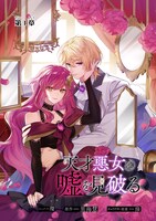 「天才悪女は嘘を見破る」より