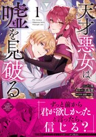 「天才悪女は嘘を見破る」1巻（帯付き）