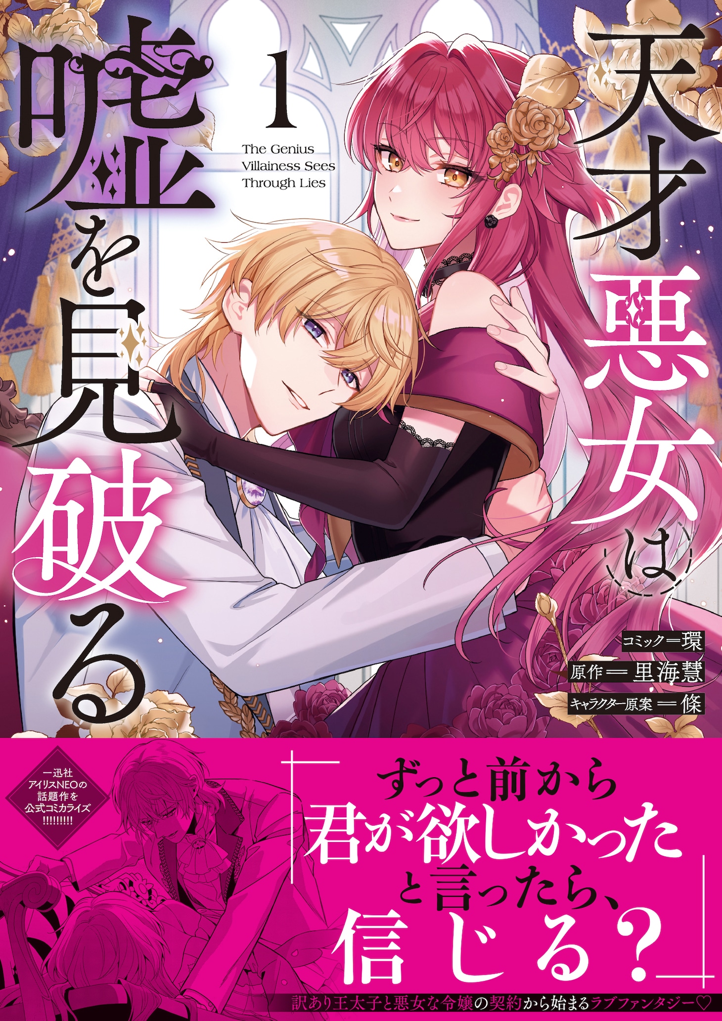 「天才悪女は嘘を見破る」1巻（帯付き）