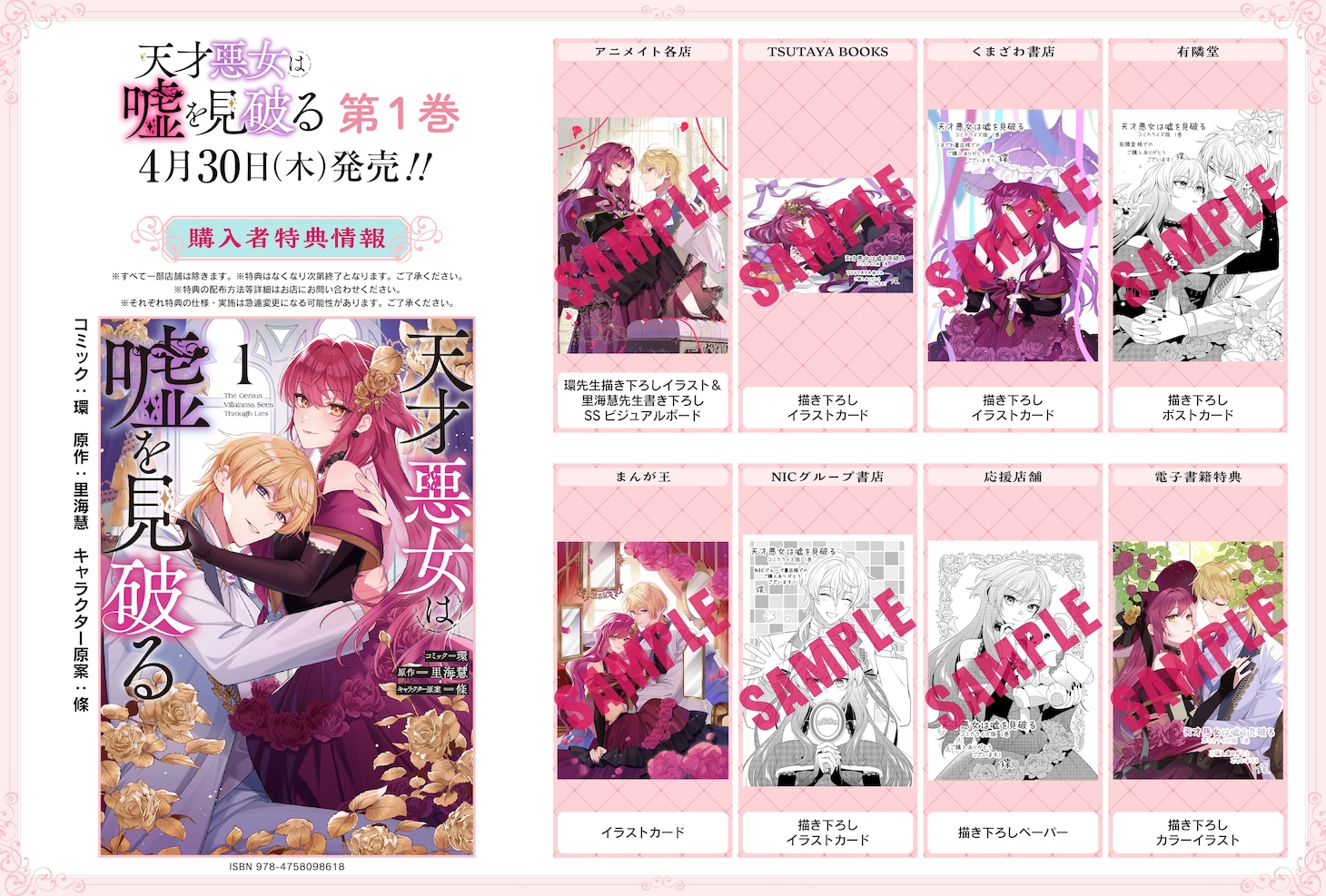 「天才悪女は嘘を見破る」1巻の特典