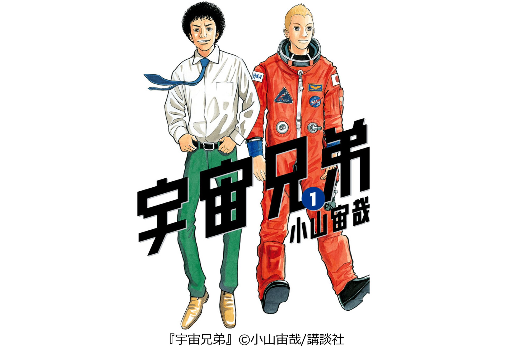 宇宙兄弟」1巻 [画像ギャラリー 7/17] - コミックナタリー