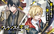 悪をもって悪を制す、“悪役”の少年たちの活躍描く新連載「ヴィランズの王冠」