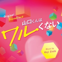 映画「山口くんはワルくない」サウンドトラックのジャケット