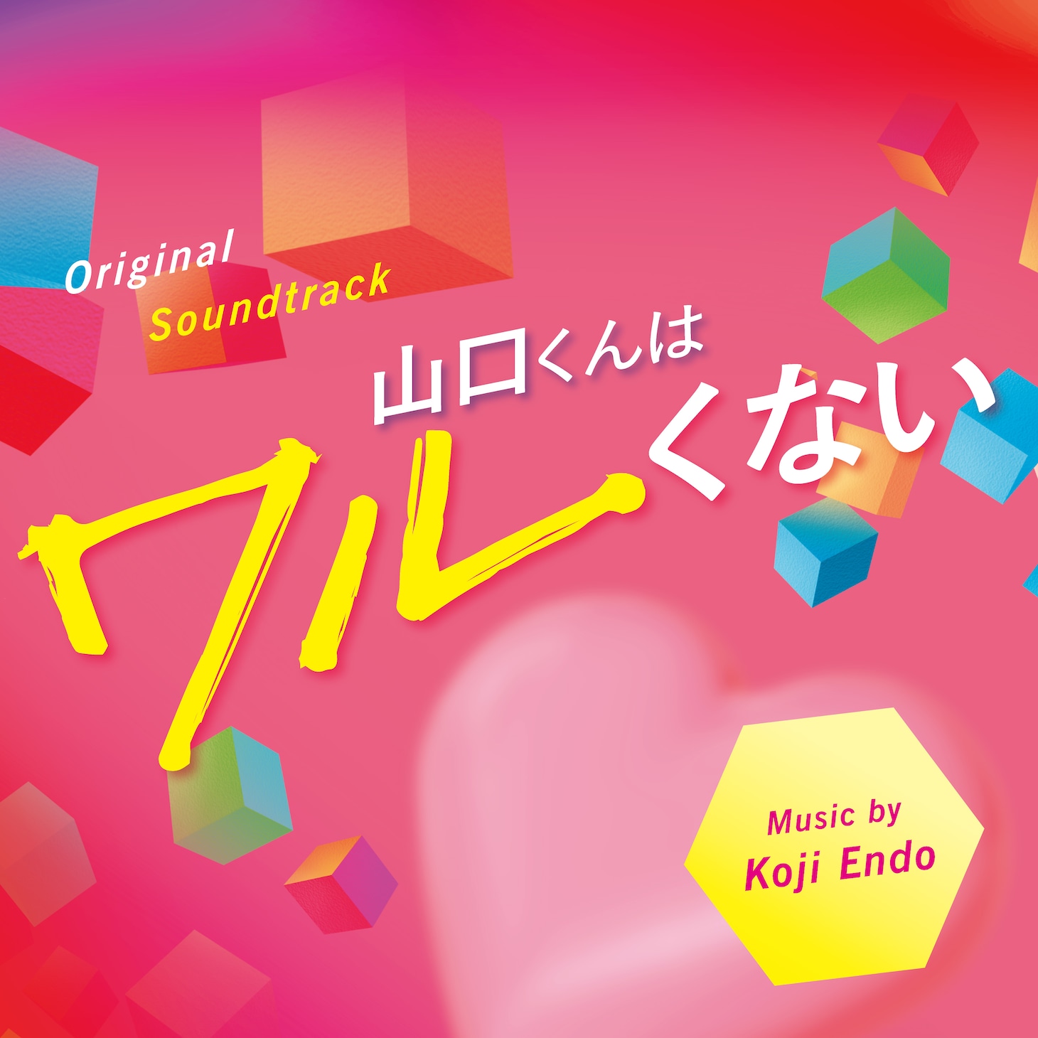 映画「山口くんはワルくない」サウンドトラックのジャケット