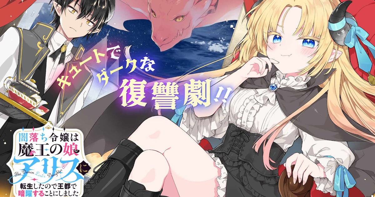 魔王の娘が人間社会に潜入、前世の復讐を果たすためガンガンONLINEで新連載スタート