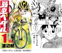 「GWは一気読み！『長編マンガ』ランキング」番外編で紹介された「弱虫ペダル」
