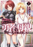 「勇者に全部奪われた俺は勇者の母親とパーティを組みました！」7巻