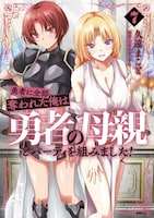「勇者に全部奪われた俺は勇者の母親とパーティを組みました！」7巻