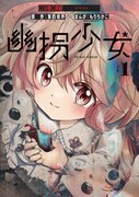 「幽拐少女」1巻