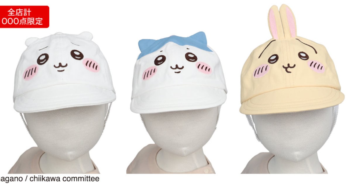 ちいかわ」アカチャンホンポの子供向け商品、ちいかわたちに擬態できる 