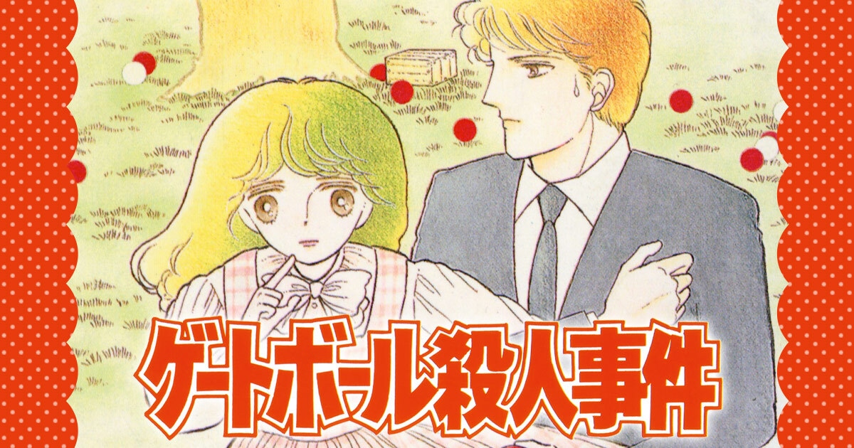 「ゲートボール殺人事件」ビジュアル (c)川原泉／白泉社