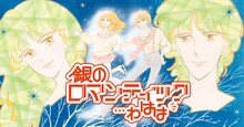 「銀のロマンティック…わはは」ビジュアル (c)川原泉／白泉社