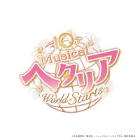 「10th Anniversaryミュージカル『ヘタリア～World☆Starts～』」ロゴ