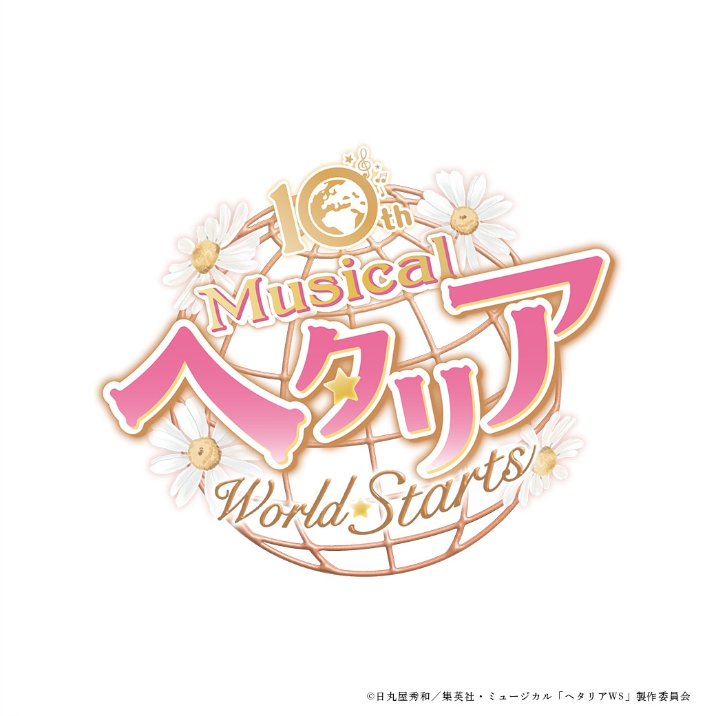 「10th Anniversaryミュージカル『ヘタリア～World☆Starts～』」ロゴ
