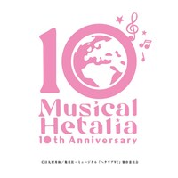 ミュージカル「ヘタリア」シリーズ10周年のロゴ