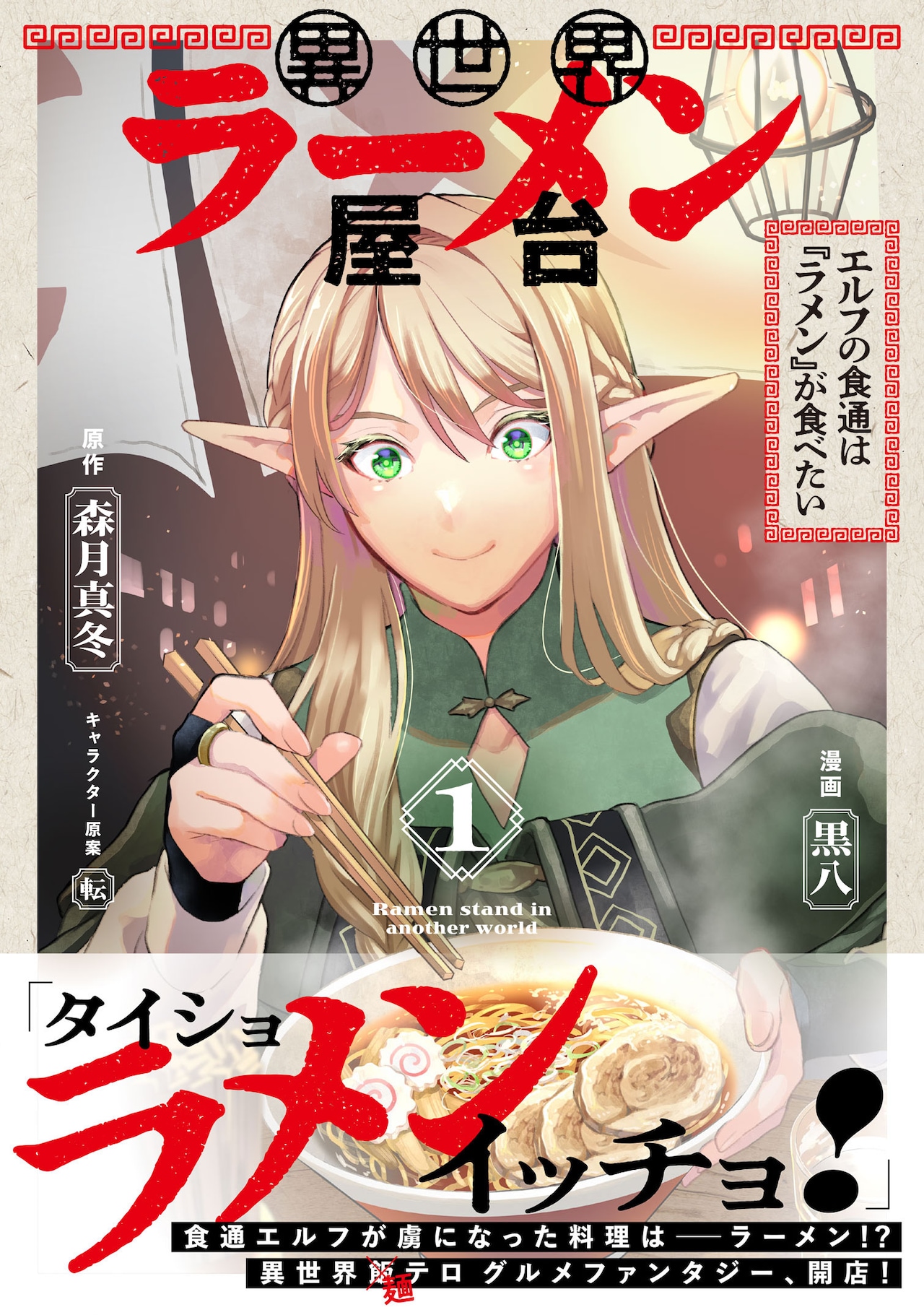 エルフが“ラメン”にどハマり、異世界に現れたラーメン屋台のグルメファンタジー