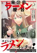 「異世界ラーメン屋台 エルフの食通は『ラメン』が食べたい」1巻