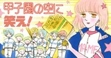 「甲子園の空に笑え！」ビジュアル (c)川原泉／白泉社
