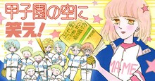 「甲子園の空に笑え！」ビジュアル (c)川原泉／白泉社