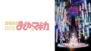 「魔法少女まどか☆マギカ」ビジュアル (c)Magica Quartet/Aniplex,Madoka Project