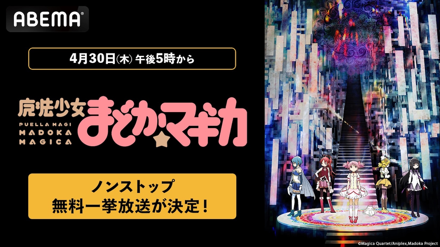 ABEMA「魔法少女まどか☆マギカ」シリーズ無料一挙放送の告知画像 (c)Magica Quartet/Aniplex,Madoka Project (c)Magica Quartet/Aniplex・Magia Record Anime Partners