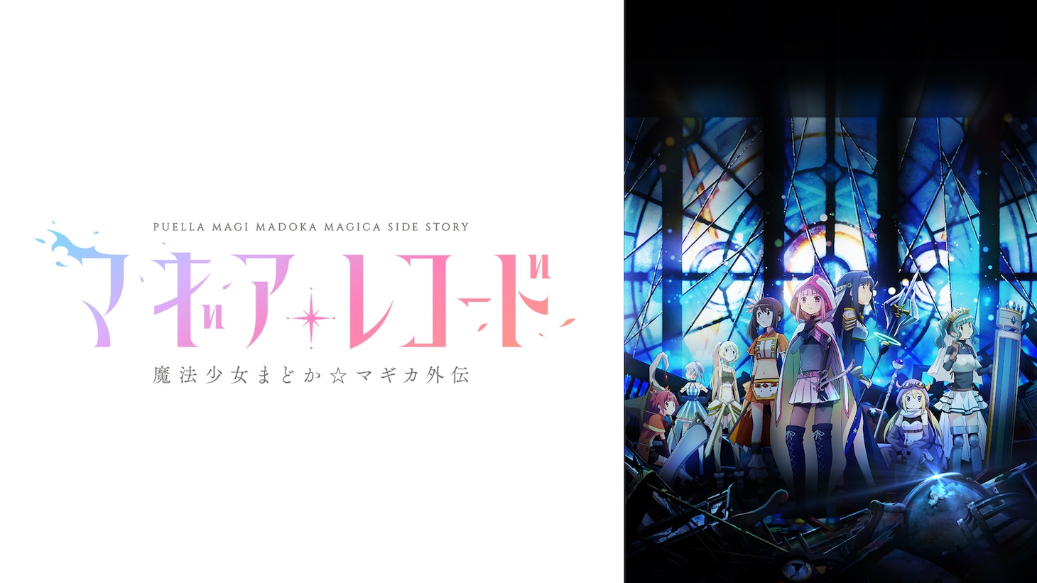 「マギアレコード 魔法少女まどか☆マギカ外伝」ビジュアル (c)Magica Quartet/Aniplex・Magia Record Anime Partners
