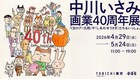 中川いさみ画業40周年の展覧会が今日から、「くまのプー太郎」原画や描き下ろしを展示