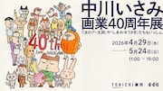 中川いさみ画業40周年の展覧会が今日から、「くまのプー太郎」原画や描き下ろしを展示