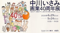 「中川いさみ 画業40周年展 『くまのプー太郎』や『しあわせうさぎ』たちもいっしょ。」ビジュアル