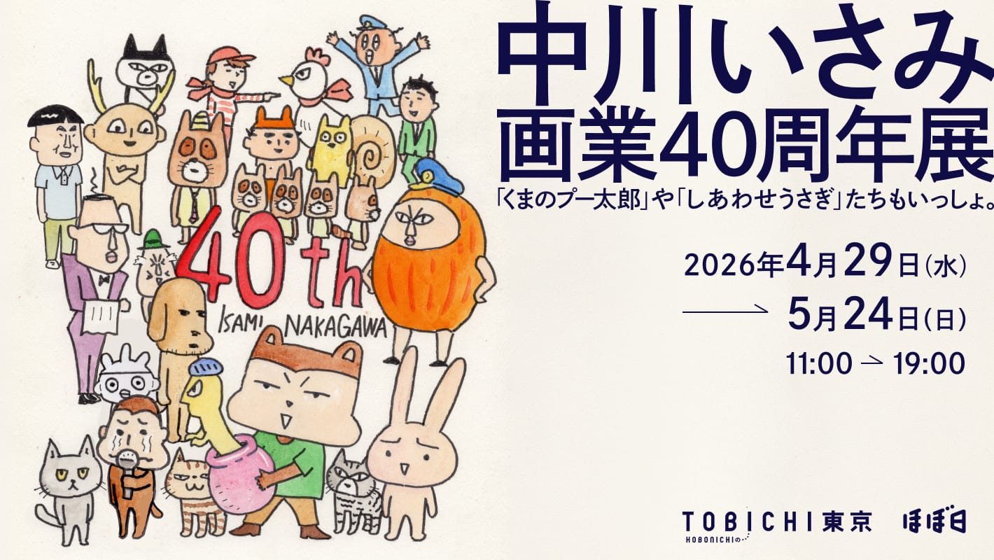 「中川いさみ 画業40周年展 『くまのプー太郎』や『しあわせうさぎ』たちもいっしょ。」ビジュアル