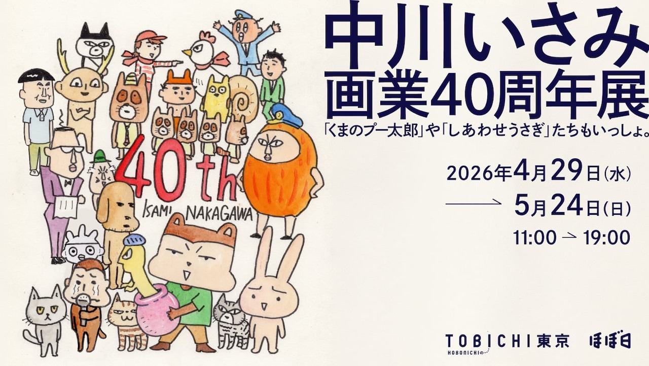 「中川いさみ 画業40周年展 『くまのプー太郎』や『しあわせうさぎ』たちもいっしょ。」ビジュアル