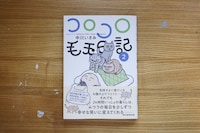 「コロコロ毛玉日記」2巻